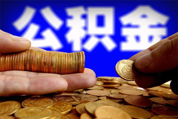 石狮公积金取4万手续费要1万5（公积金4万可以提取多少）